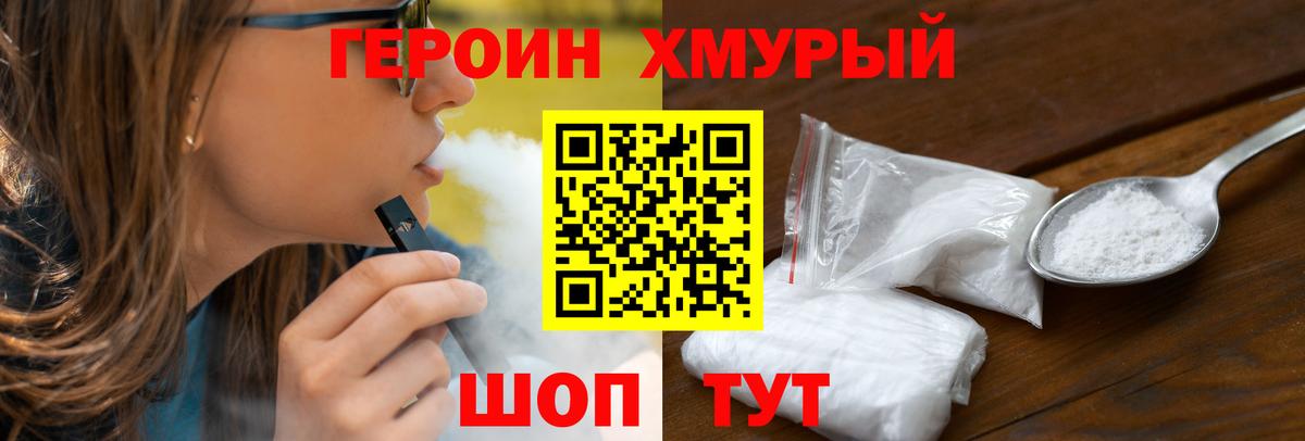 Героин VHQ  Вход с VPN  Уссурийск 